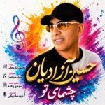 حسین آزادیان – چشمای تو
